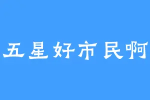 五星好市民啊