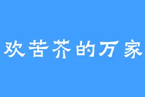 喜欢苦芥的万家主