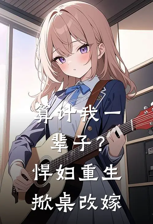 算计我一辈子？悍妇重生掀桌改嫁
