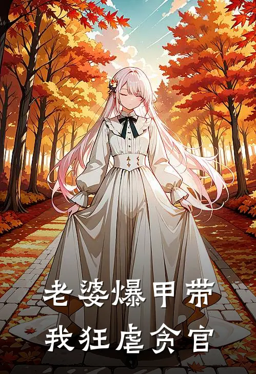 老婆爆甲带我狂虐贪官(杨璟轩林熙冉)完整版免费阅读_(老婆爆甲带我狂虐贪官)全章节免费在线阅读