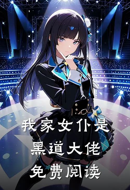 我家女仆是黑道大佬免费阅读