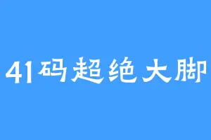 41码超绝大脚