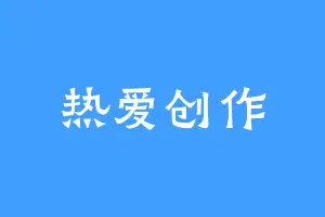 热爱创作