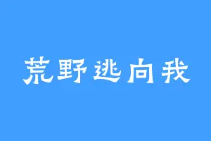 荒野逃向我