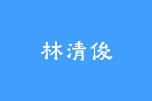 林清俊