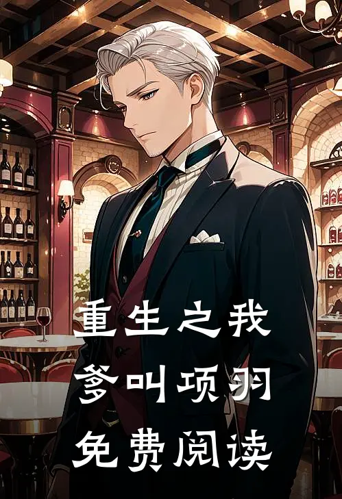 重生之我爹叫项羽免费阅读