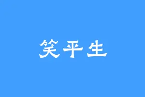笑平生