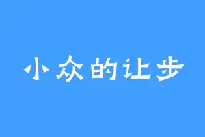小众的让步
