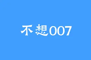 不想007
