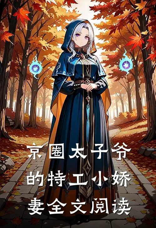 京圈太子爷的特工小娇妻全文阅读