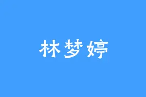 林梦婷