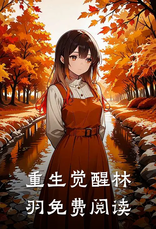 重生觉醒林羽免费阅读