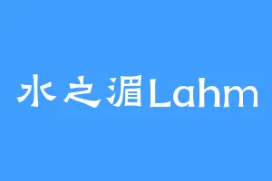 水之湄Lahm