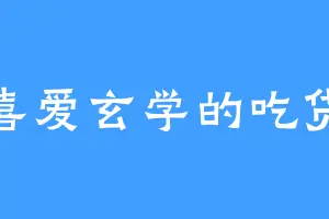 喜爱玄学的吃货