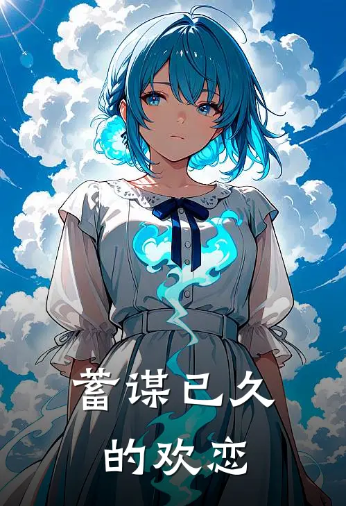 蓄谋已久的欢恋(舒芯瑶傅芊冉)免费小说阅读_完结版小说推荐蓄谋已久的欢恋(舒芯瑶傅芊冉)