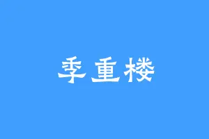 季重楼