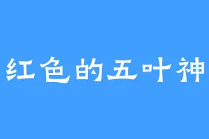 红色的五叶神