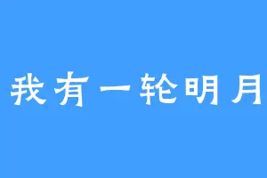 我有一轮明月