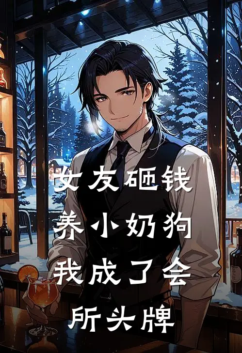 女友砸钱养小奶狗，我成了会所头牌(夏岚音乔砚)完结小说_小说完整版免费阅读女友砸钱养小奶狗，我成了会所头牌夏岚音乔砚