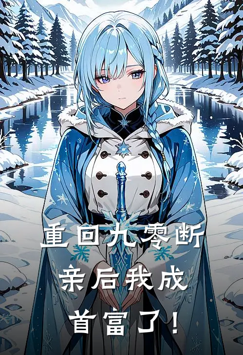 宋城刘静(重回九零断亲后我成首富了！)完整版免费在线阅读_《重回九零断亲后我成首富了！》全集在线阅读