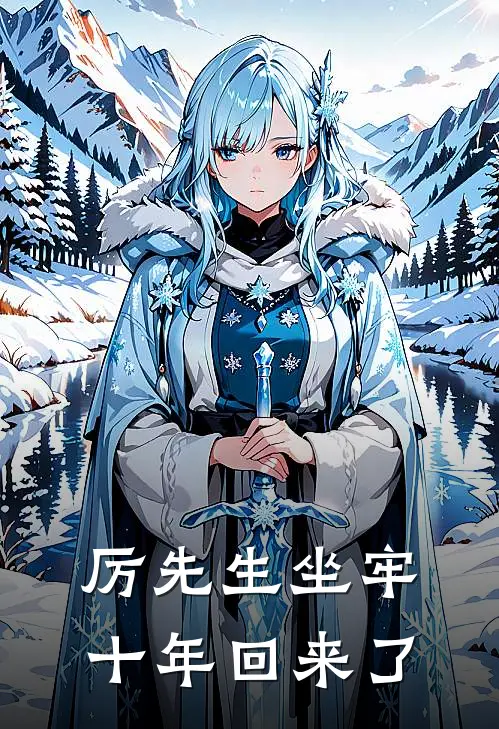 厉先生坐牢十年回来了