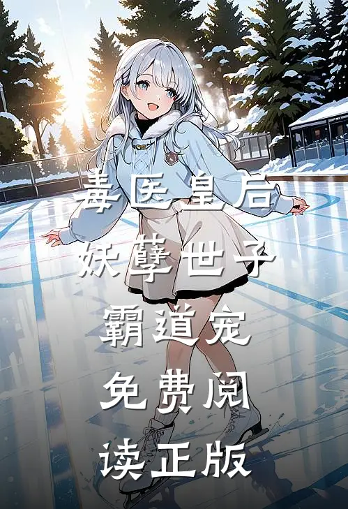 毒医皇后妖孽世子霸道宠免费阅读正版