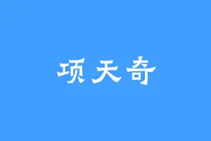 项天奇