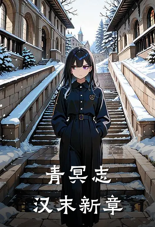 《青冥志：汉末新章》刘枫崔禄已完结小说_青冥志：汉末新章(刘枫崔禄)全文免费阅读无弹窗大结局