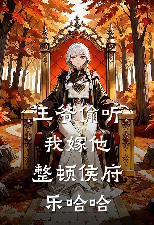 王爷偷听我嫁他，整顿侯府乐哈哈（崔锦崔延麟）全文免费阅读无弹窗大结局_王爷偷听我嫁他，整顿侯府乐哈哈最新章节列表