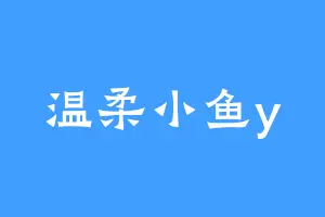 温柔小鱼y