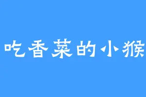 爱吃香菜的小猴子