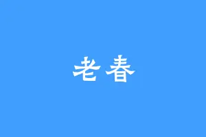 老春