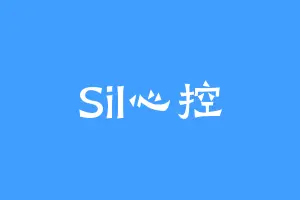 Sil心控