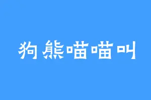 狗熊喵喵叫