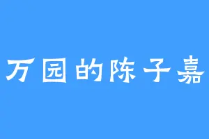 万园的陈子嘉