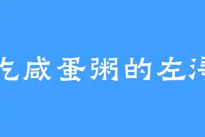 爱吃咸蛋粥的左浔萧