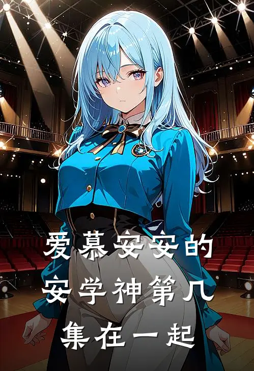 爱慕安安的安学神第几集在一起