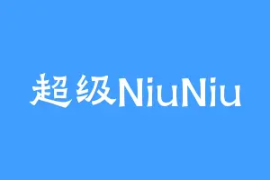 超级NiuNiu