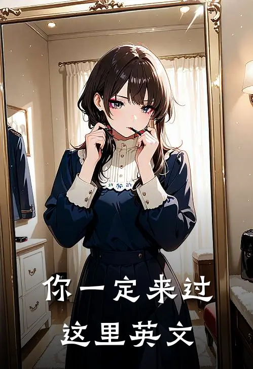 你一定来过这里英文