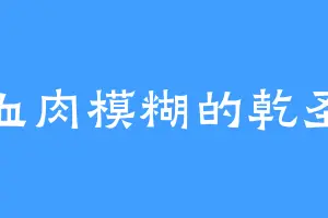 血肉模糊的乾圣