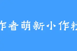 作者萌新小作精
