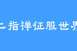 二指禅征服世界