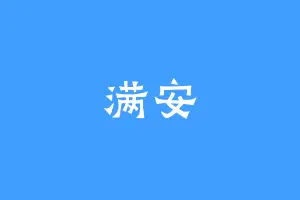 满安