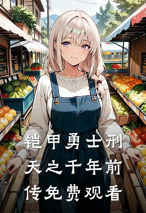 铠甲勇士刑天之千年前传免费观看