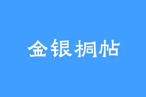 金银桐帖