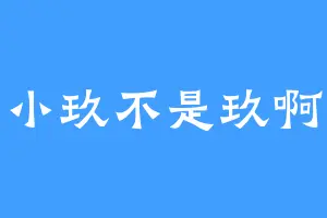 小玖不是玖啊