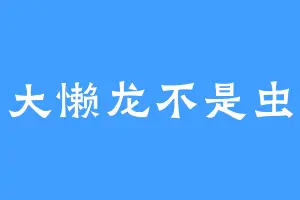 大懒龙不是虫