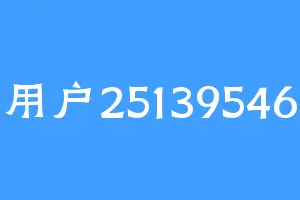 用户25139546