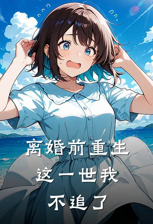 离婚前重生，这一世我不追了(白菡陆屿)_白菡陆屿热门小说