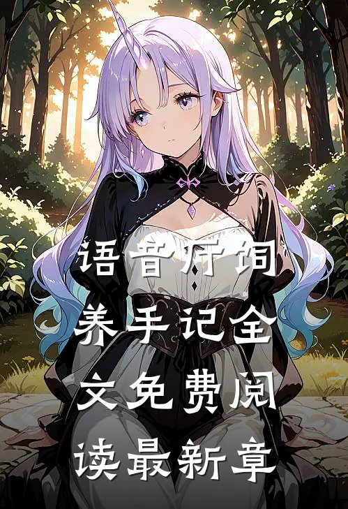 语音厅饲养手记全文免费阅读最新章